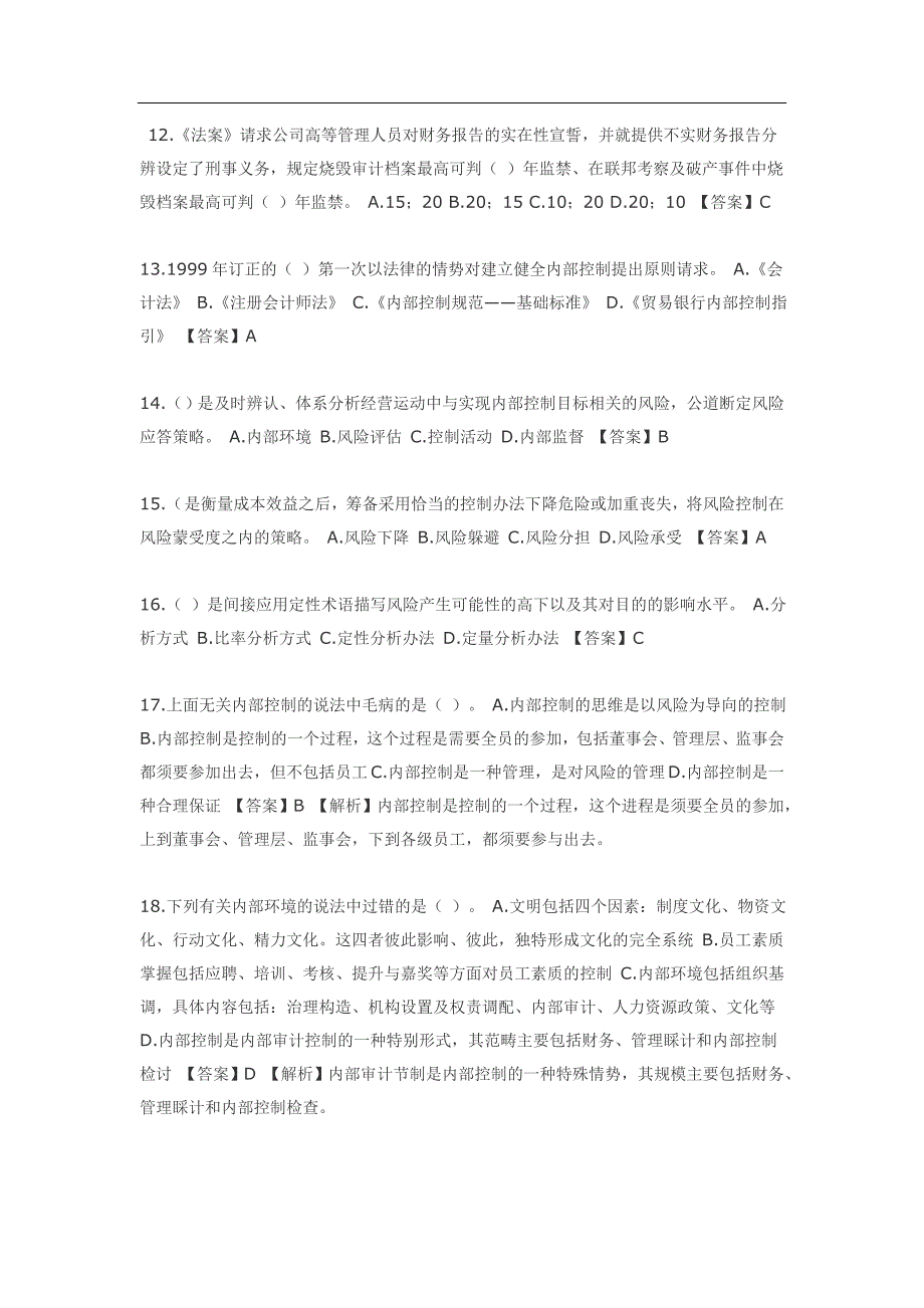 会计继续教育考试==新企业内部控制规范==部分试题及答案.doc_第3页