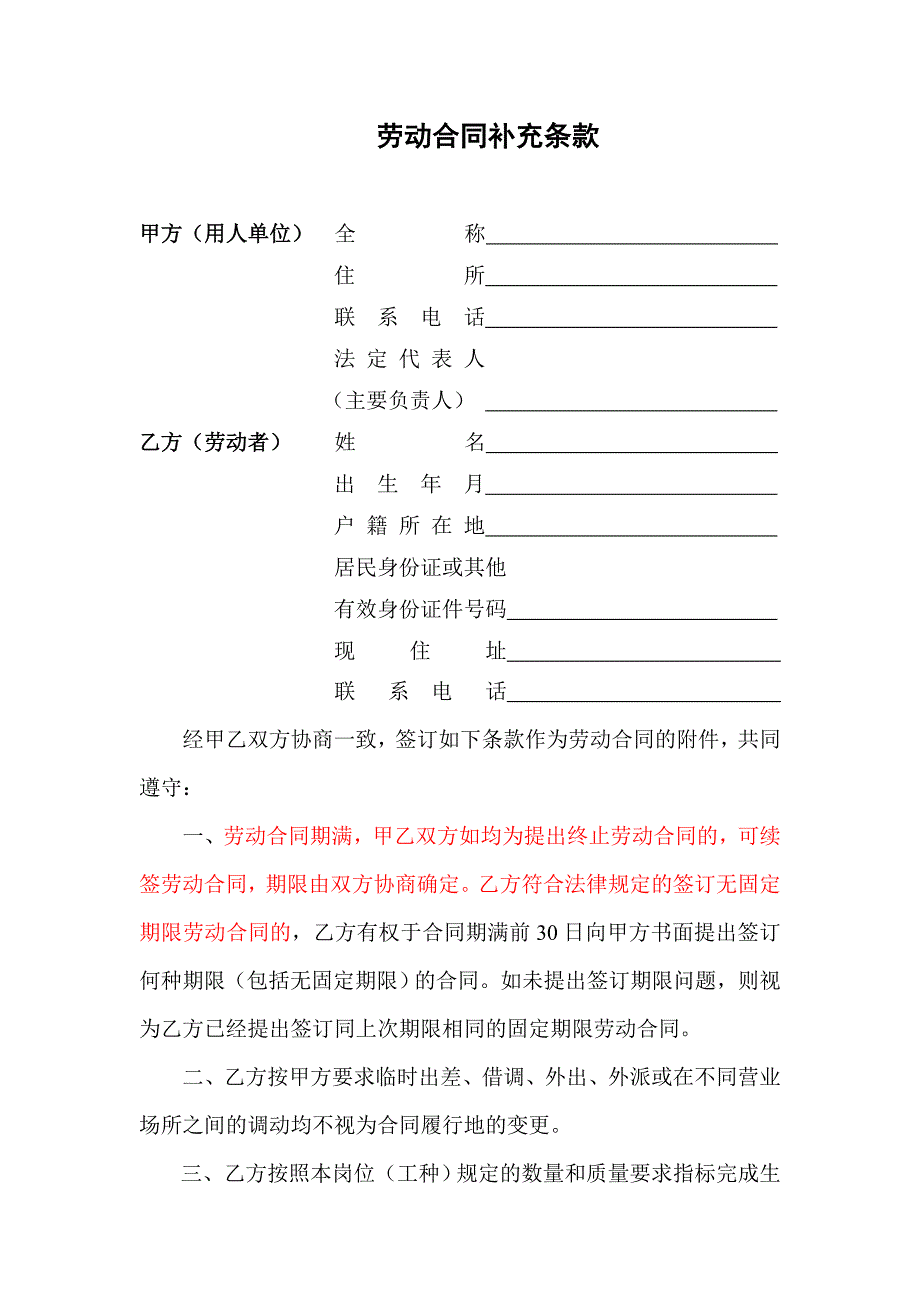 劳动合同补充条款(范本合同合并使用)_第1页