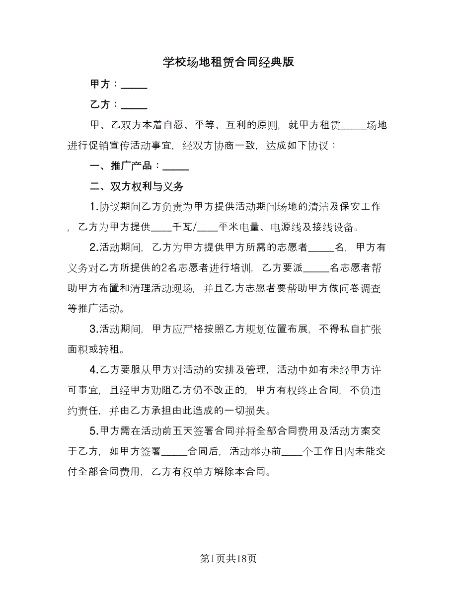 学校场地租赁合同经典版（5篇）.doc_第1页