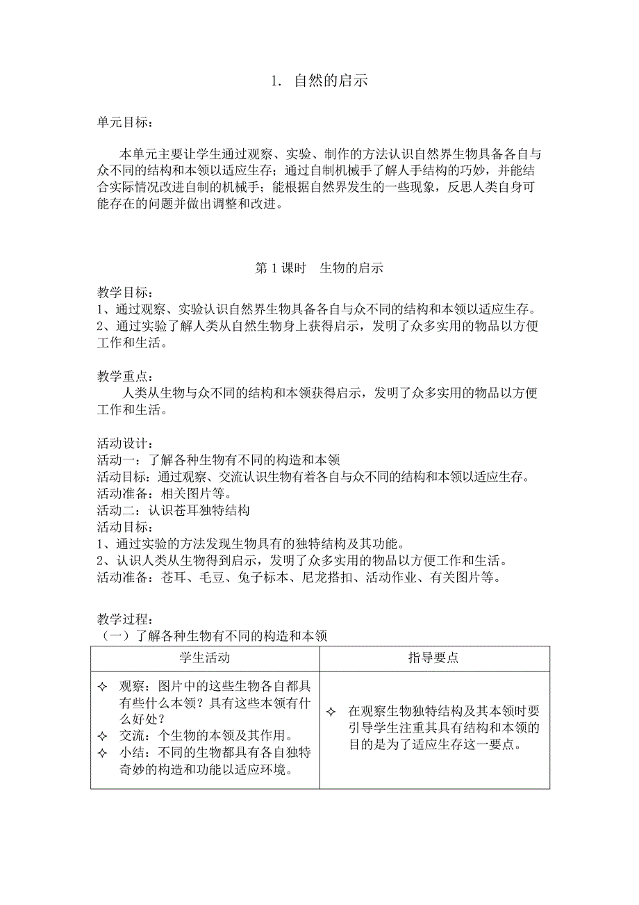 五年级下册科学教案-1.自然的启示--生物的启示 ｜沪教版_第1页