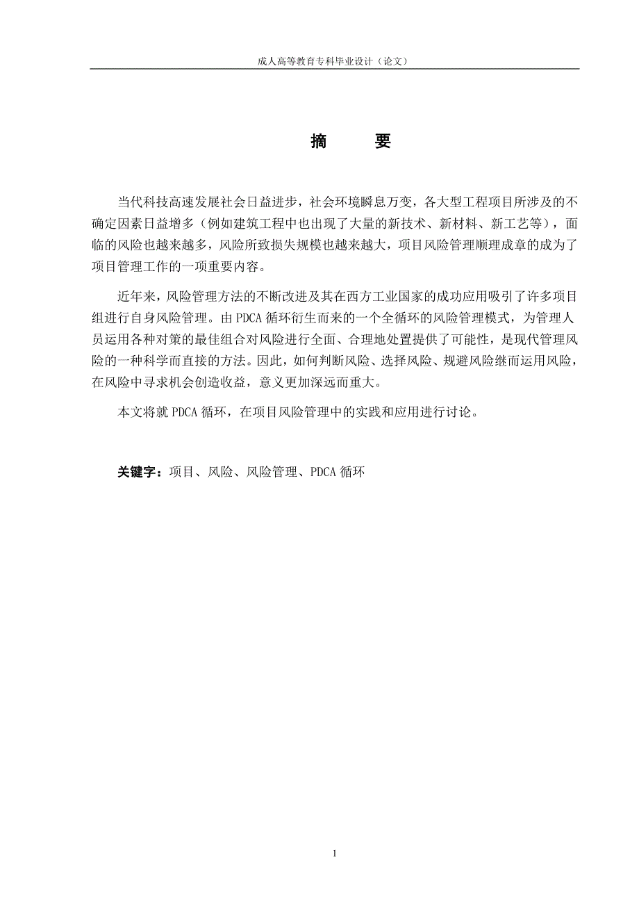 毕业设计（论文）PDCA工程项目风险管理_第1页