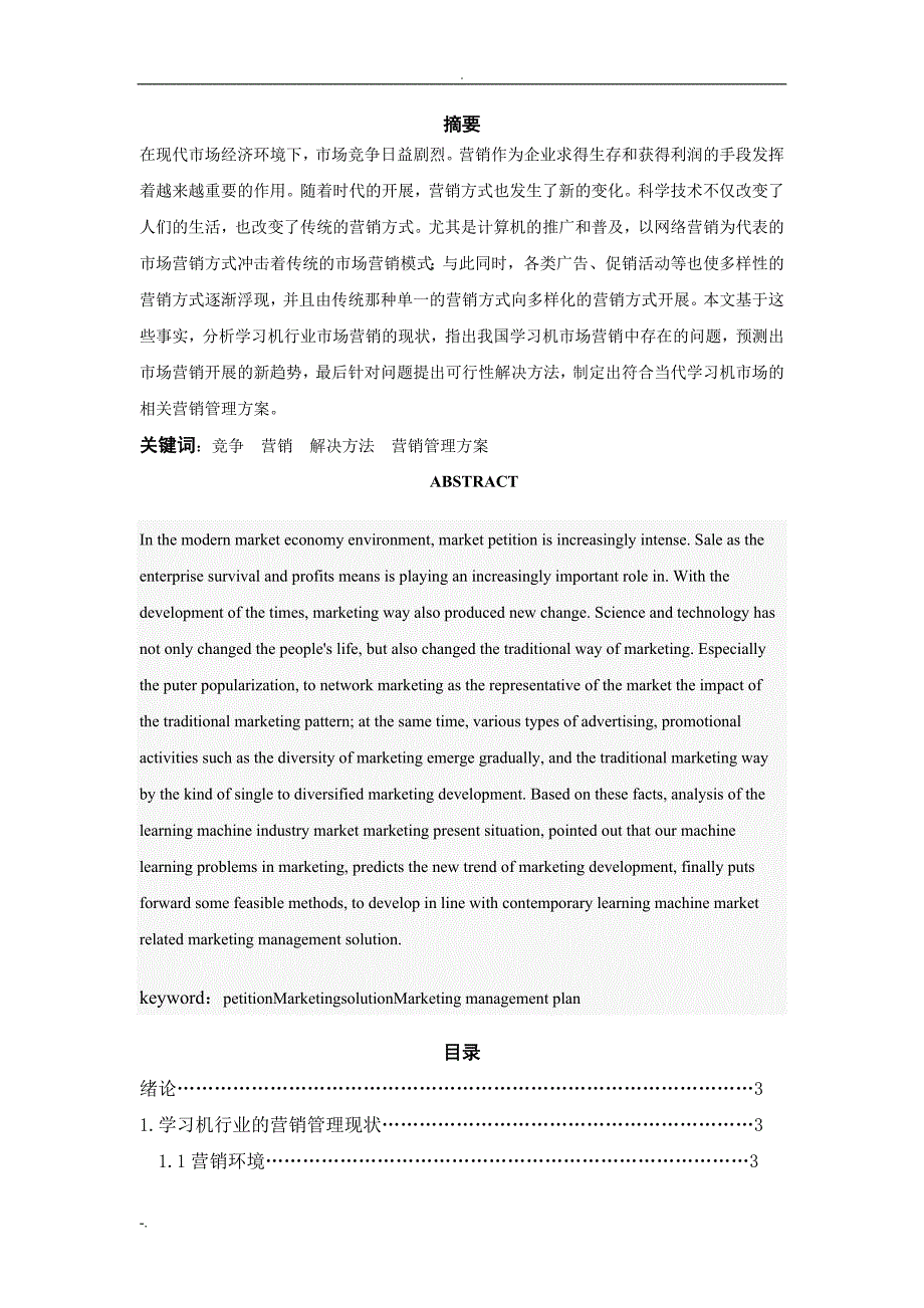 论学习机营销管理方案_第1页