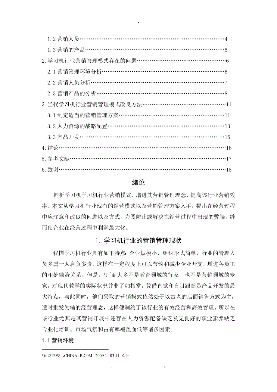 论学习机营销管理方案_第2页