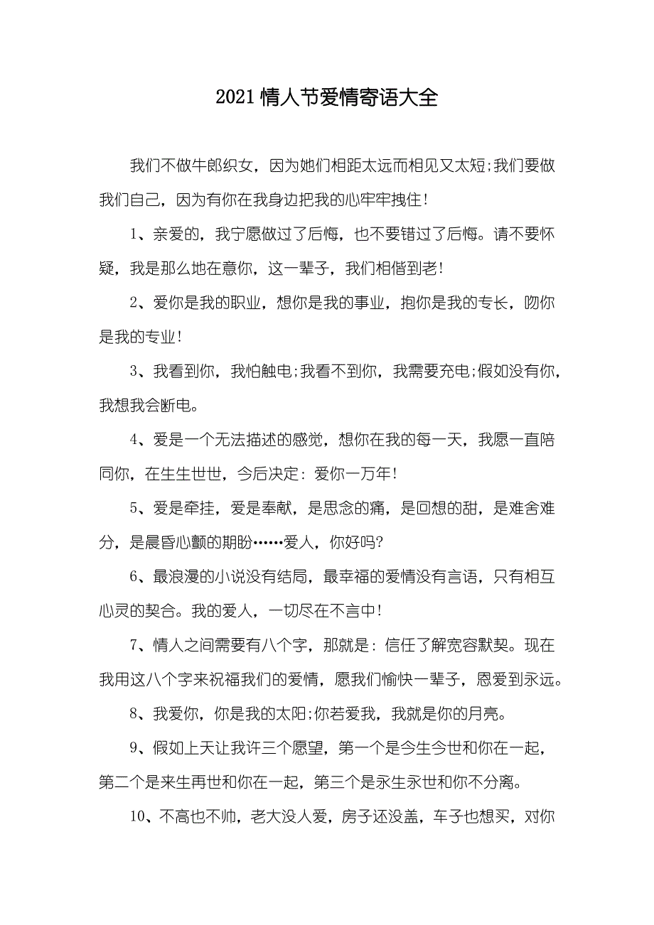 情人节爱情寄语大全_第1页