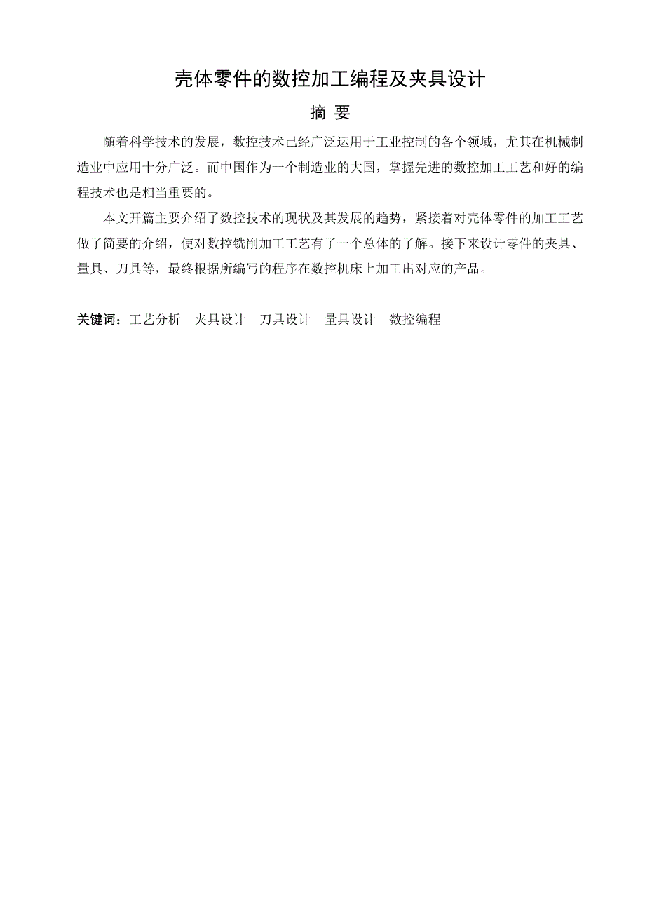 毕业设计论文壳体零件的数控加工编程及夹具设计_第3页