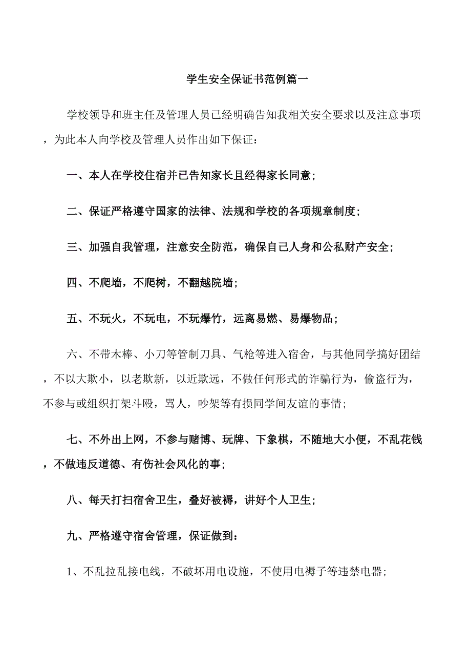 学生安全保证书范例_第1页