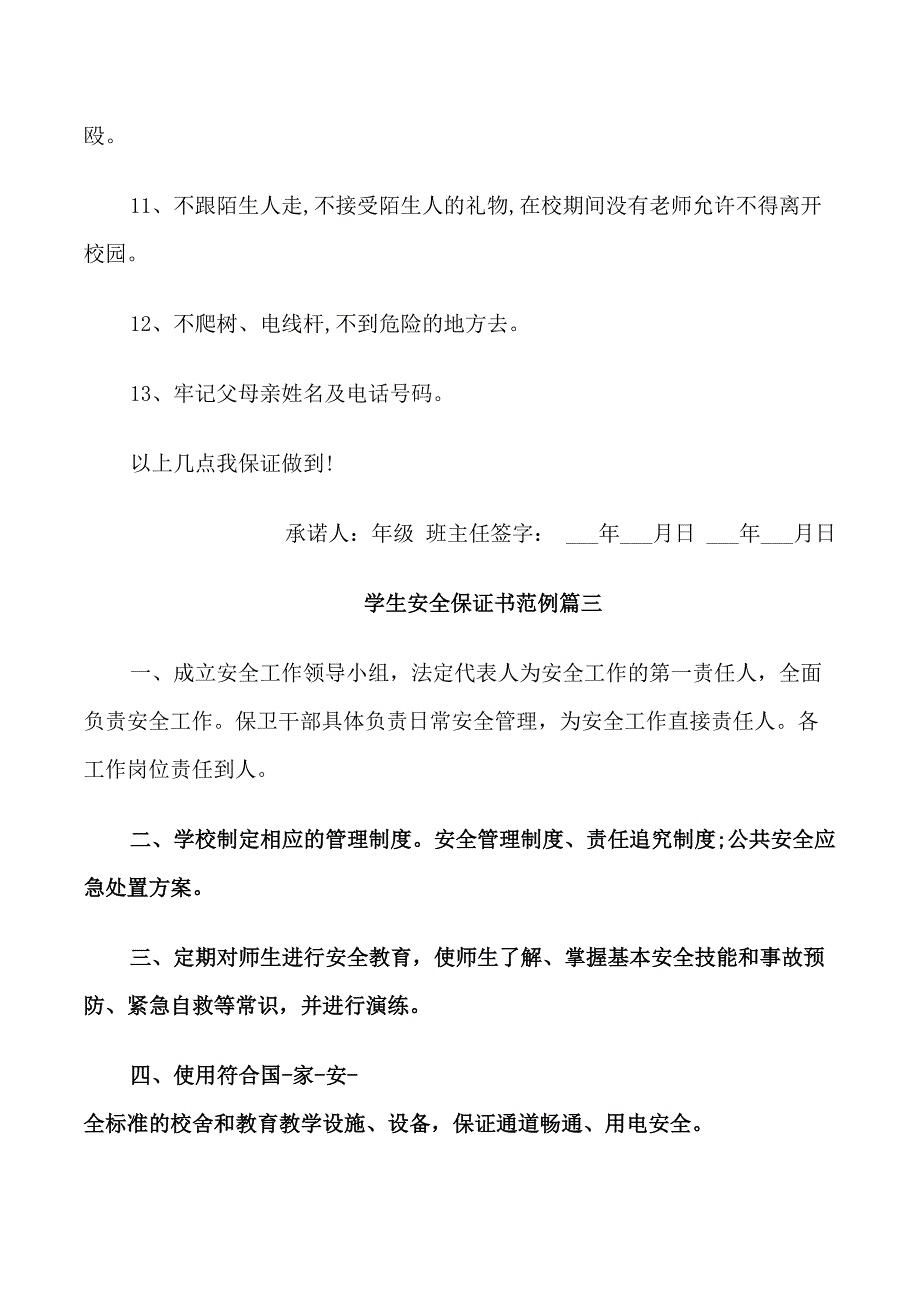 学生安全保证书范例_第4页