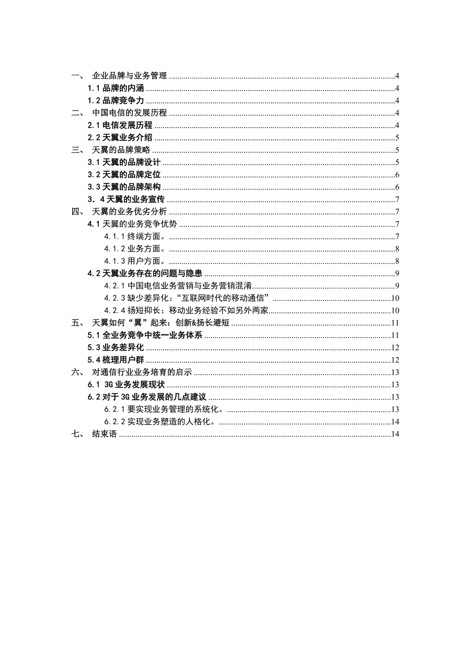 论中国电信天翼手机业务的营销-市场营销论文_第2页