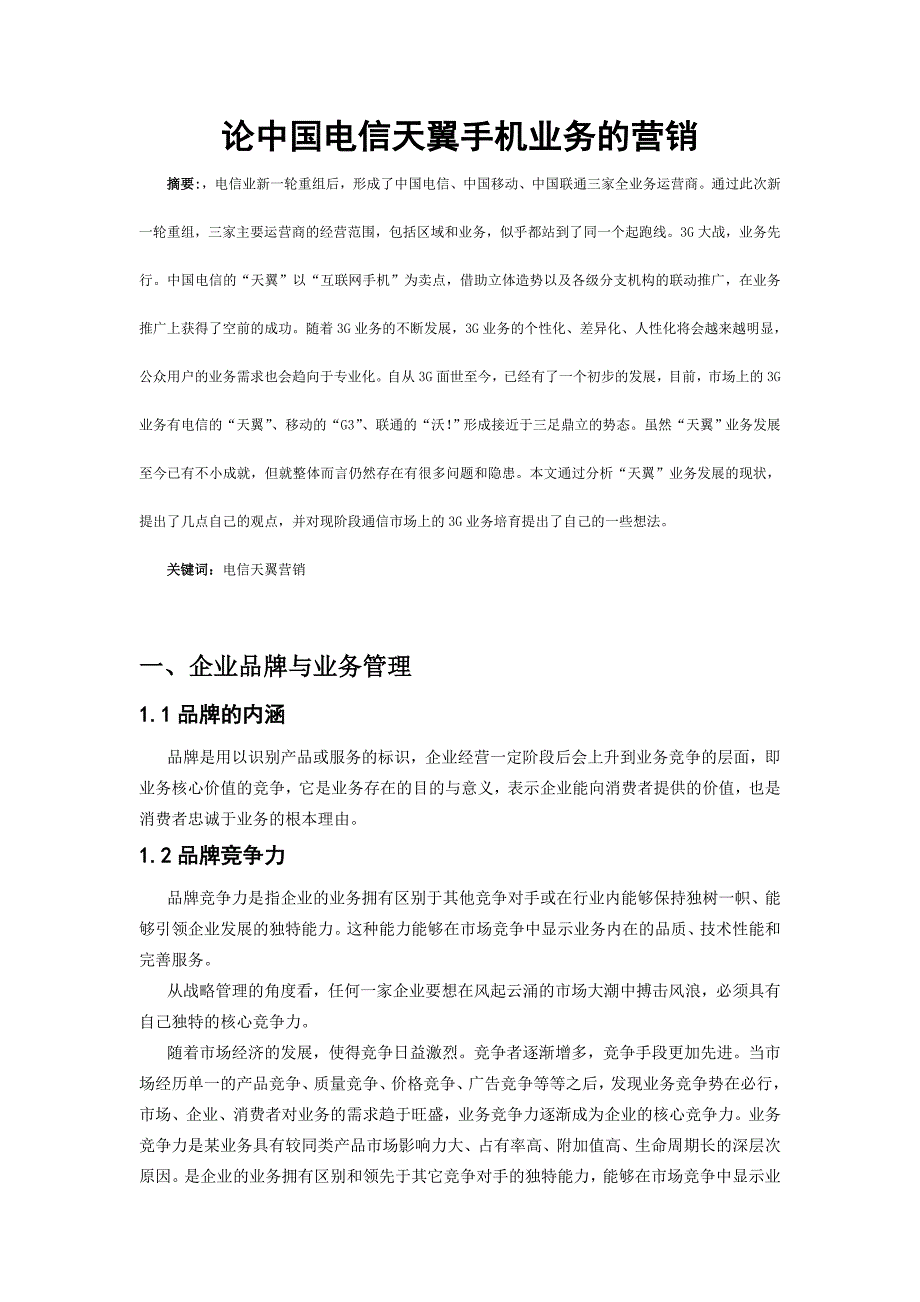 论中国电信天翼手机业务的营销-市场营销论文_第3页