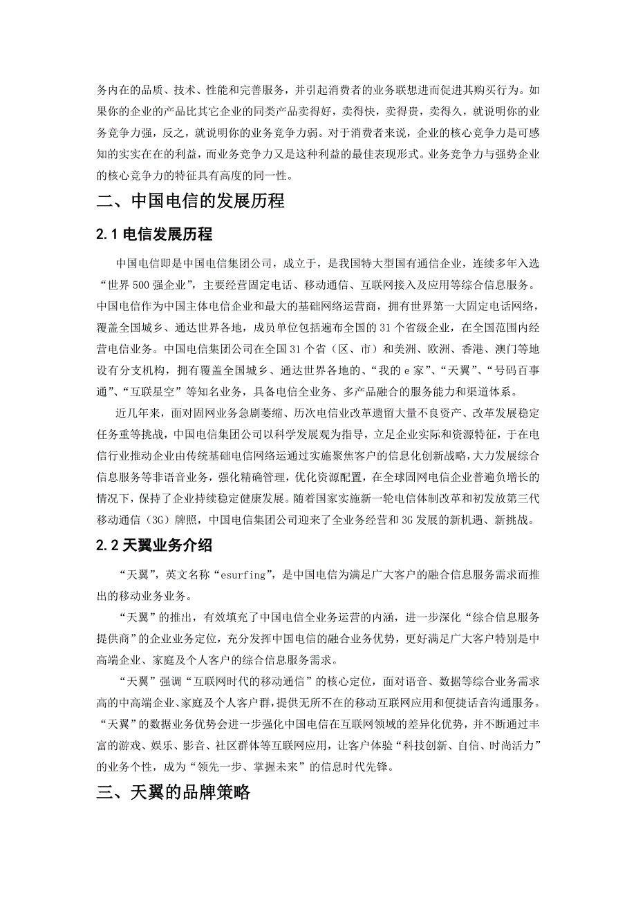 论中国电信天翼手机业务的营销-市场营销论文_第4页