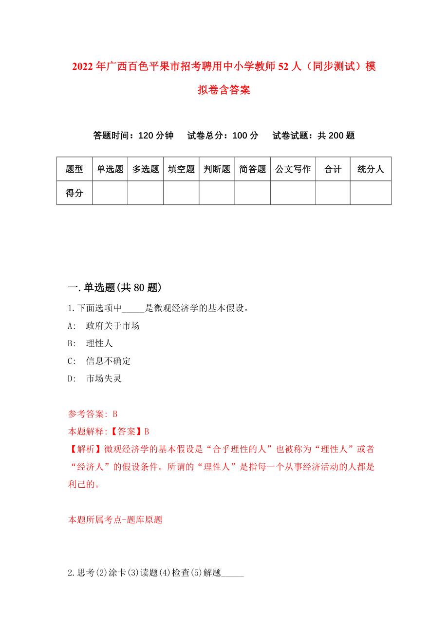 2022年广西百色平果市招考聘用中小学教师52人（同步测试）模拟卷含答案[6]_第1页