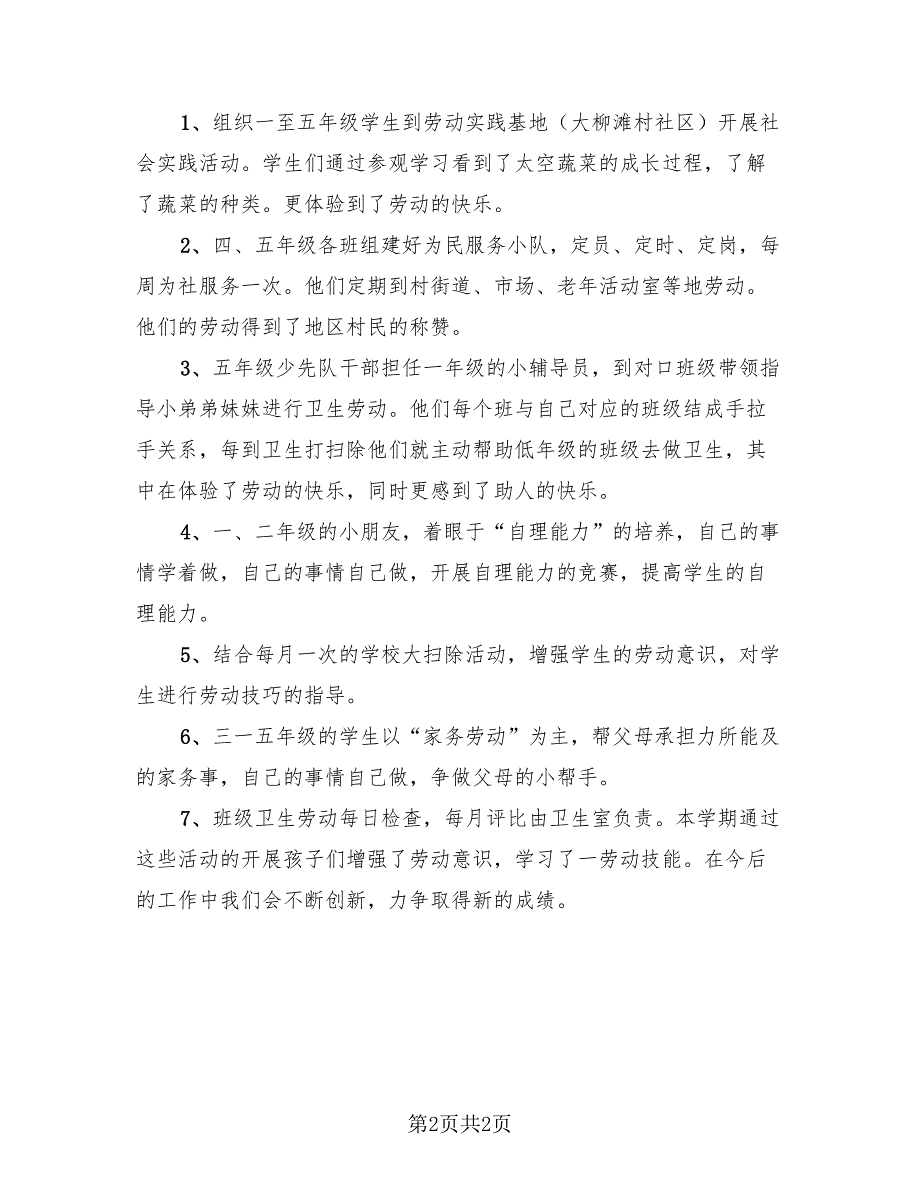 2023劳动教育实践活动总结（2篇）.doc_第2页