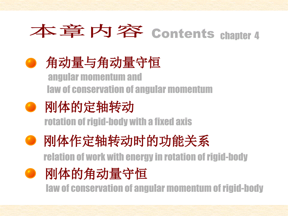 高中物理奥赛辅导参考资料之04角动量守恒定律与刚体的定轴转动_第2页