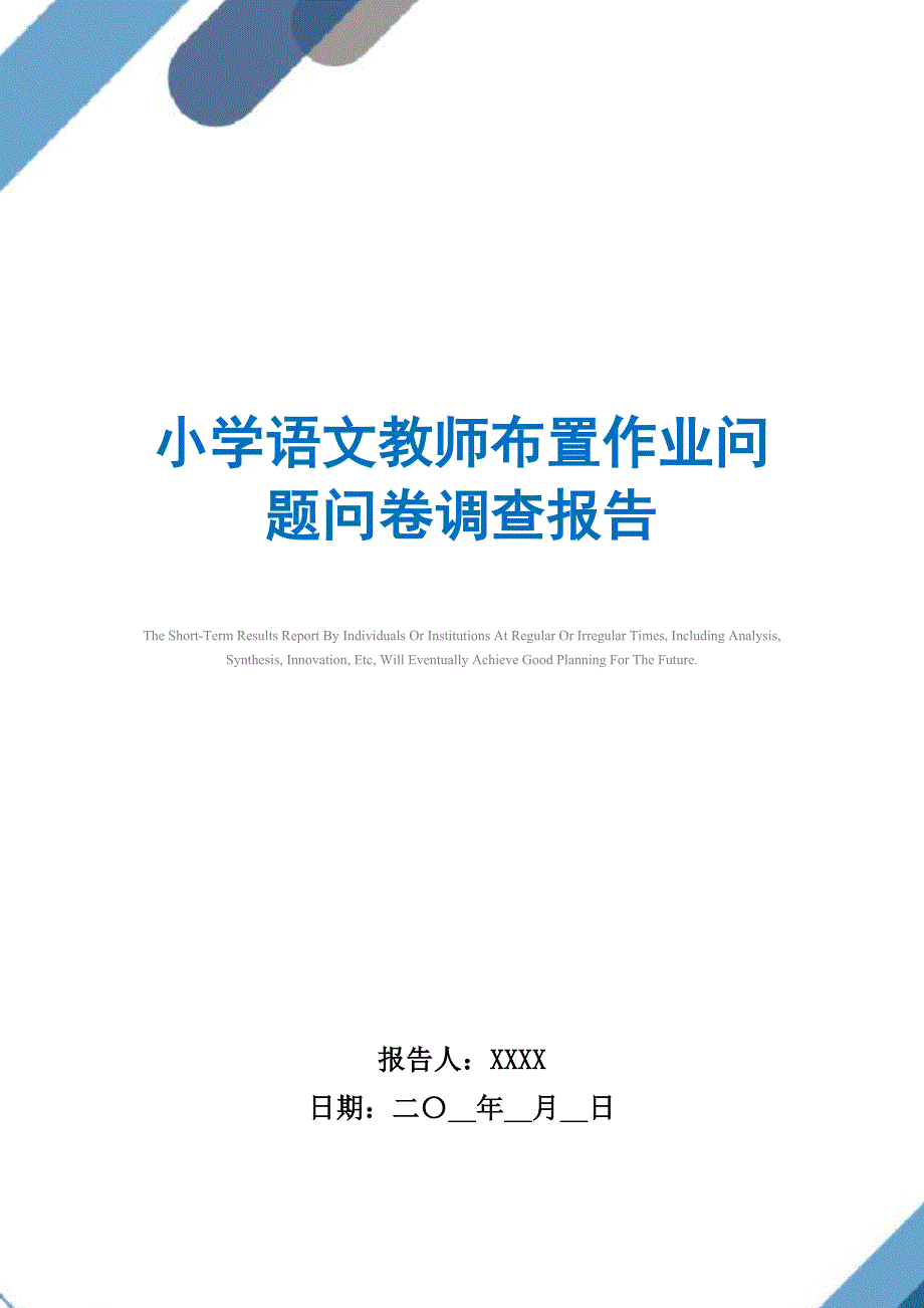 小学语文教师布置作业问题问卷调查报告范文_第1页