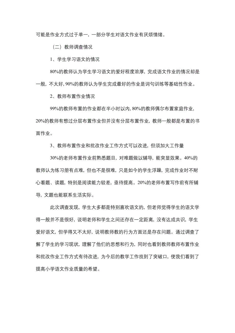 小学语文教师布置作业问题问卷调查报告范文_第4页