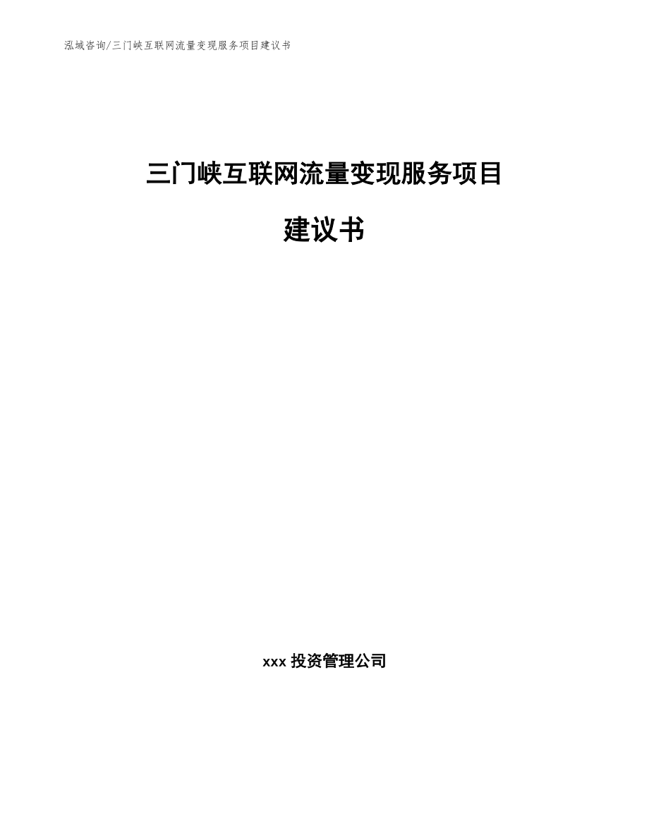 三门峡互联网流量变现服务项目建议书_范文参考_第1页