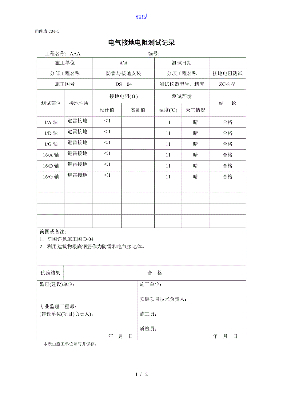 全套电气分部测试记录簿表_第1页