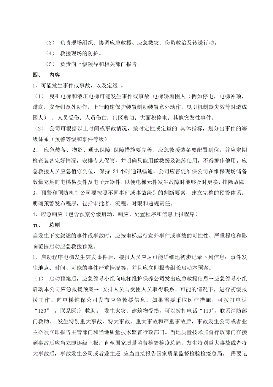 医药公司电梯应急救援预案.doc_第2页