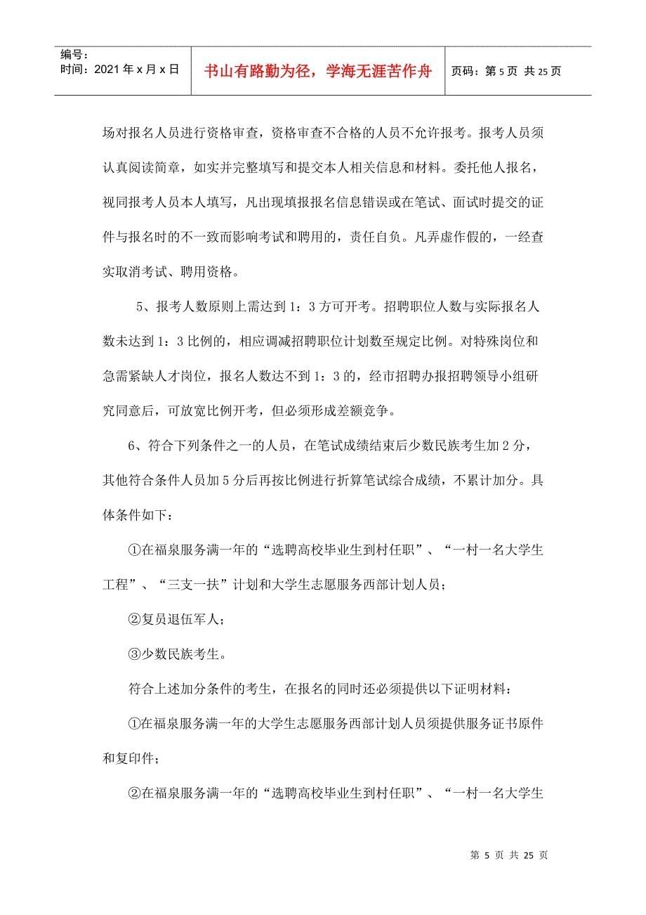 福泉市XXXX年公开招聘事业单位工作人员简章_第5页