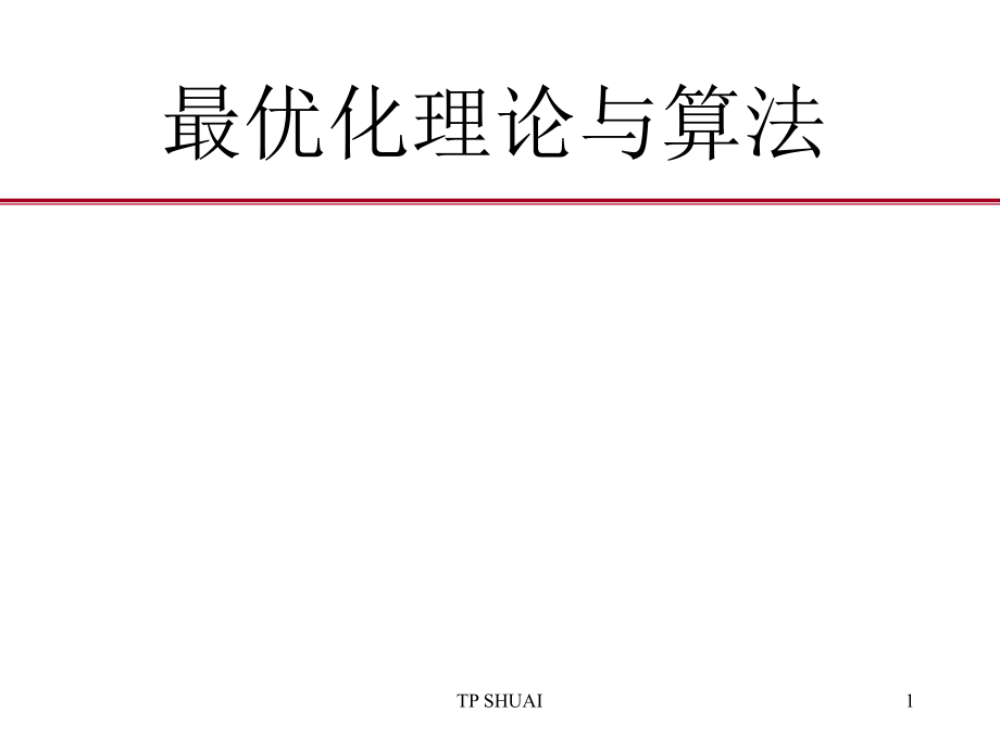 最优化理论与算法完整版课件陈宝林_第1页