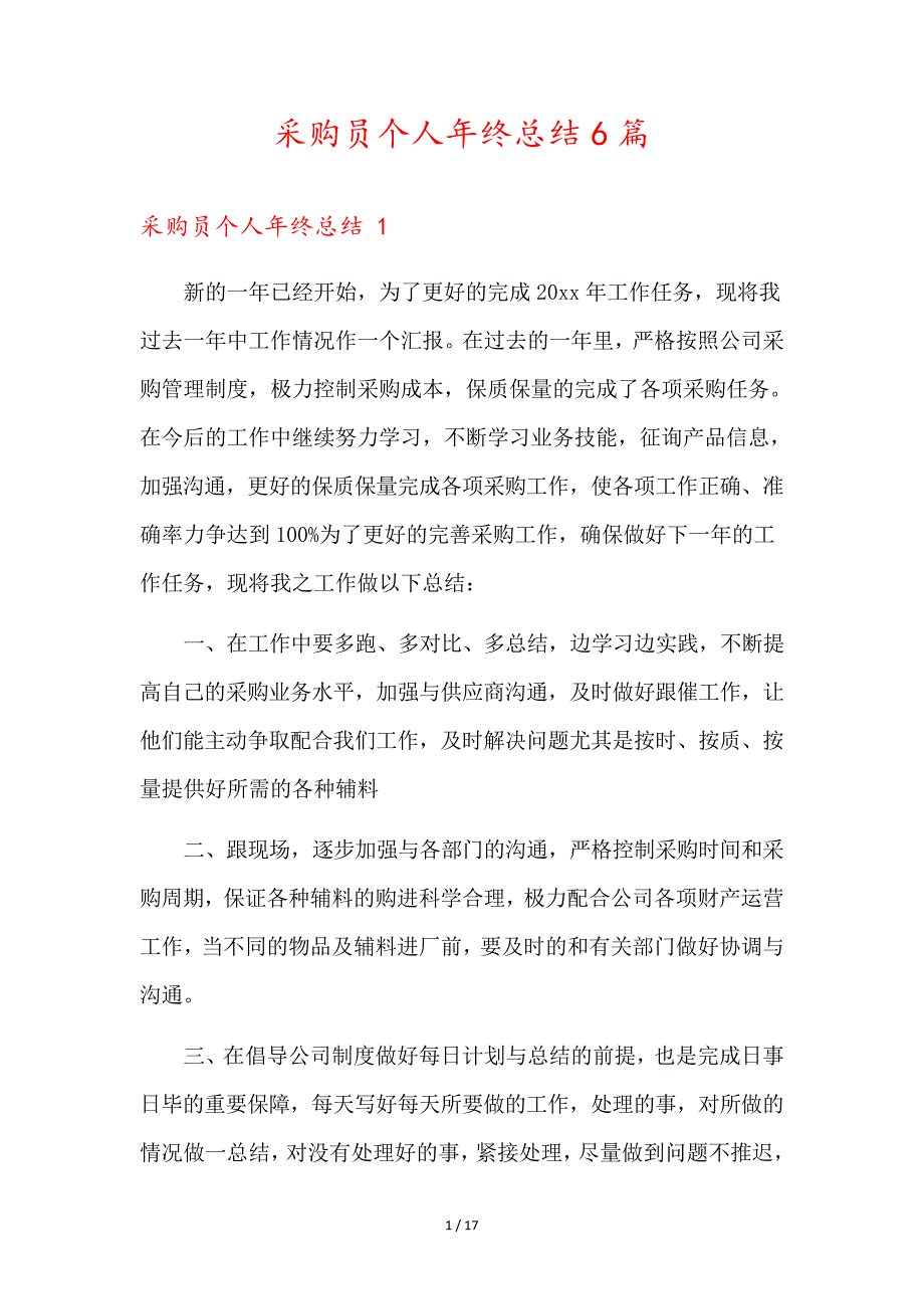 采购员个人年终总结6篇_第1页