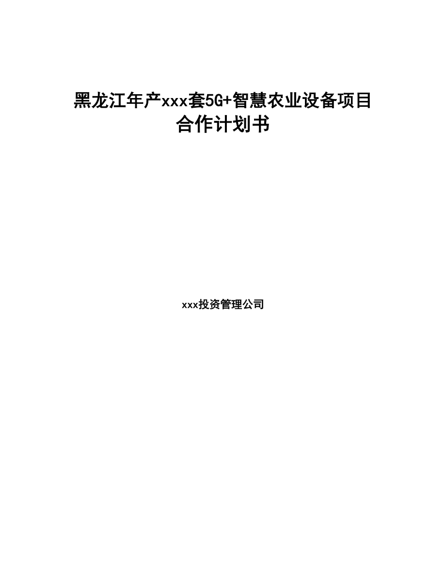 黑龙江年产xxx套5G+智慧农业设备项目合作计划书(DOC 84页)_第1页