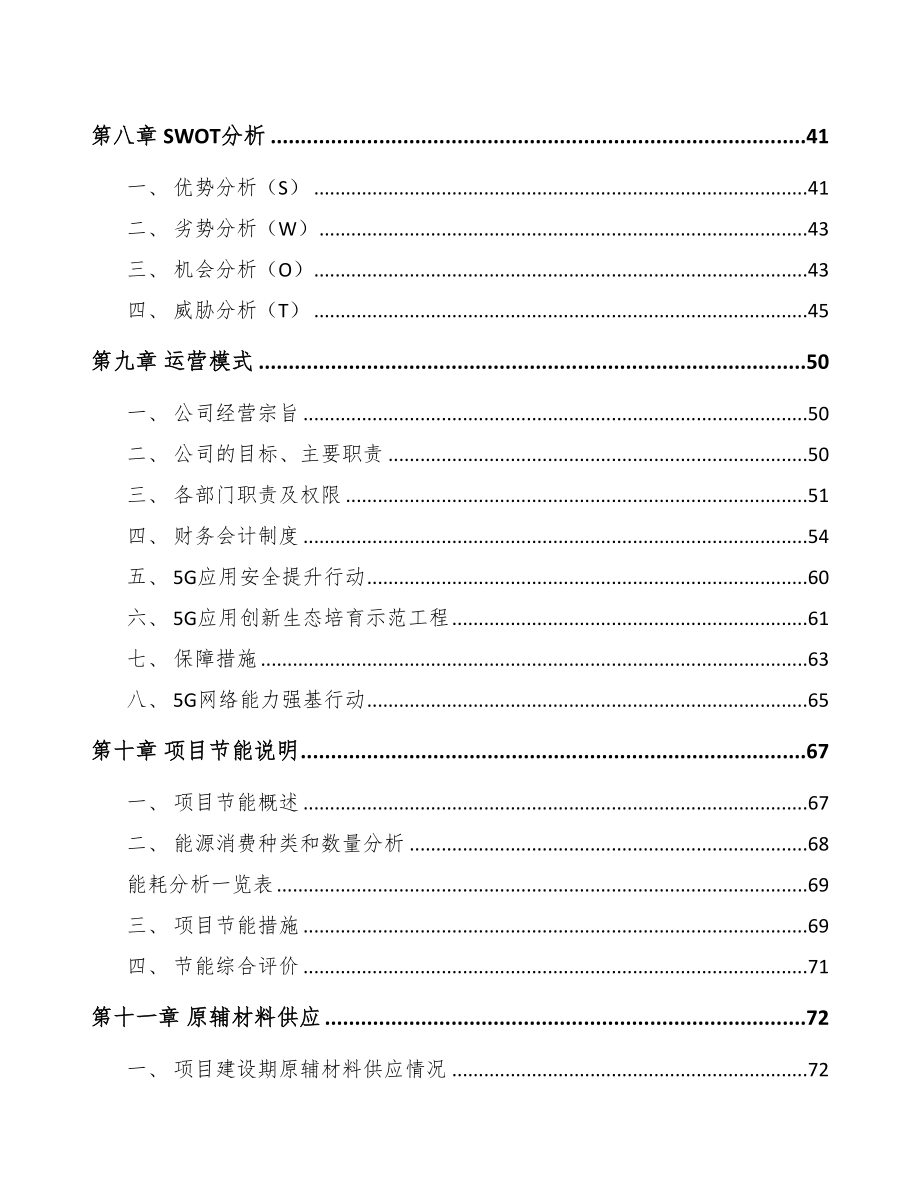 黑龙江年产xxx套5G+智慧农业设备项目合作计划书(DOC 84页)_第4页