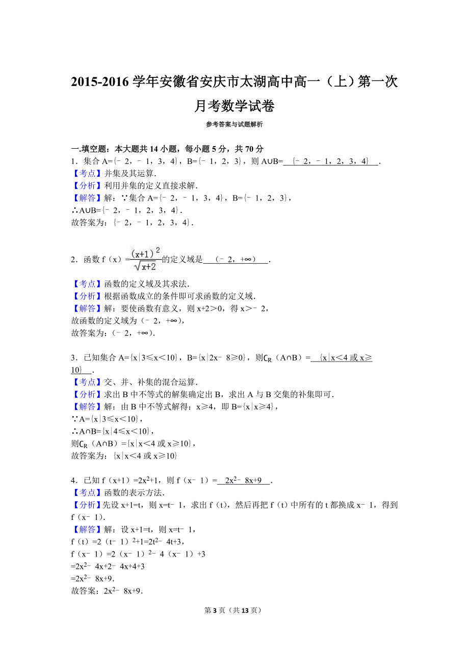 真题安徽省安庆市太湖高中高一上第一次月考数学试卷解析版_第3页