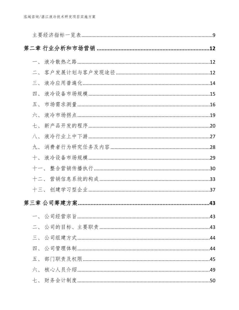 湛江液冷技术研发项目实施方案【模板】_第3页