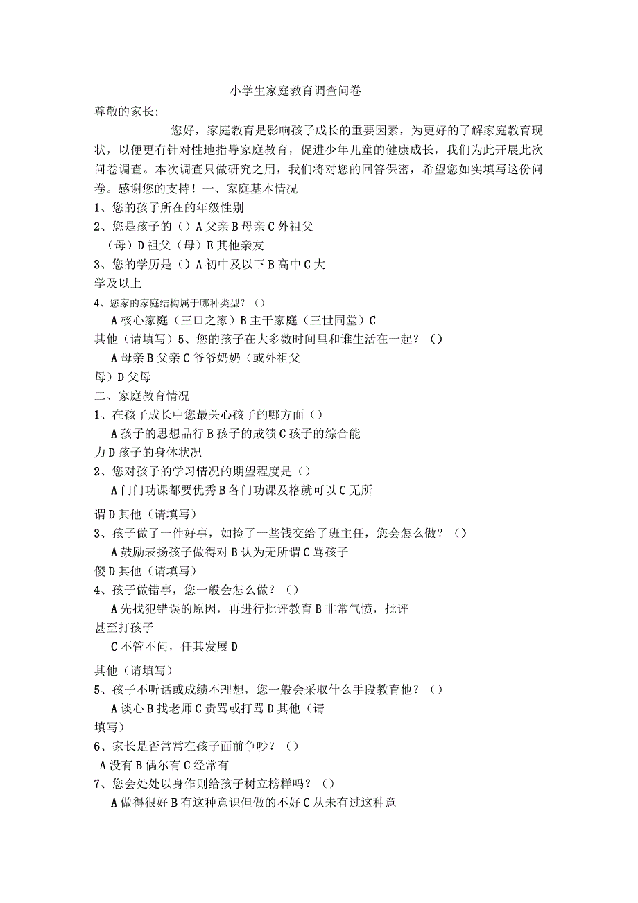 小学生家庭教育调查表_第1页