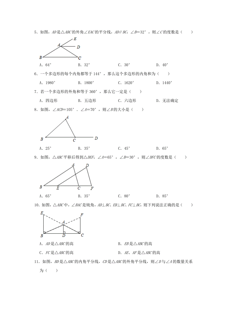 人教版八年级数学上册第十一章《三角形》单元检测题（五）_第2页