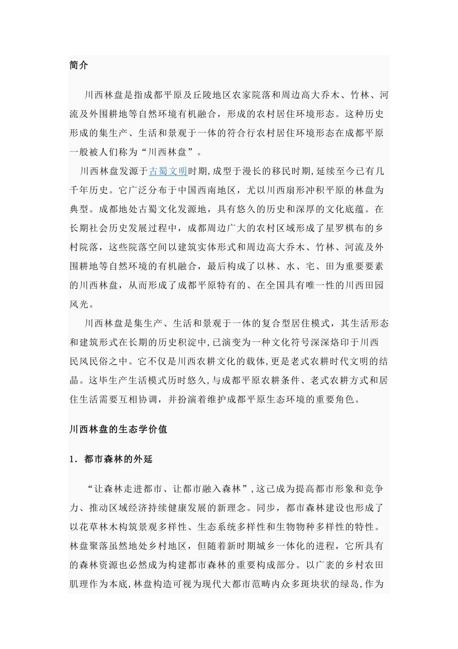 川西林盘_第1页