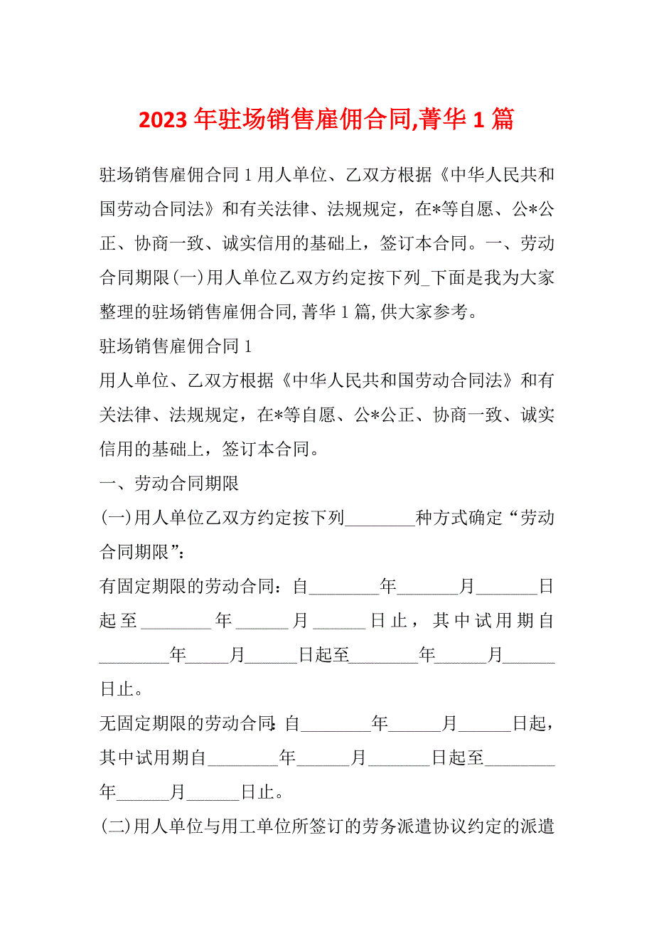 2023年驻场销售雇佣合同,菁华1篇_第1页