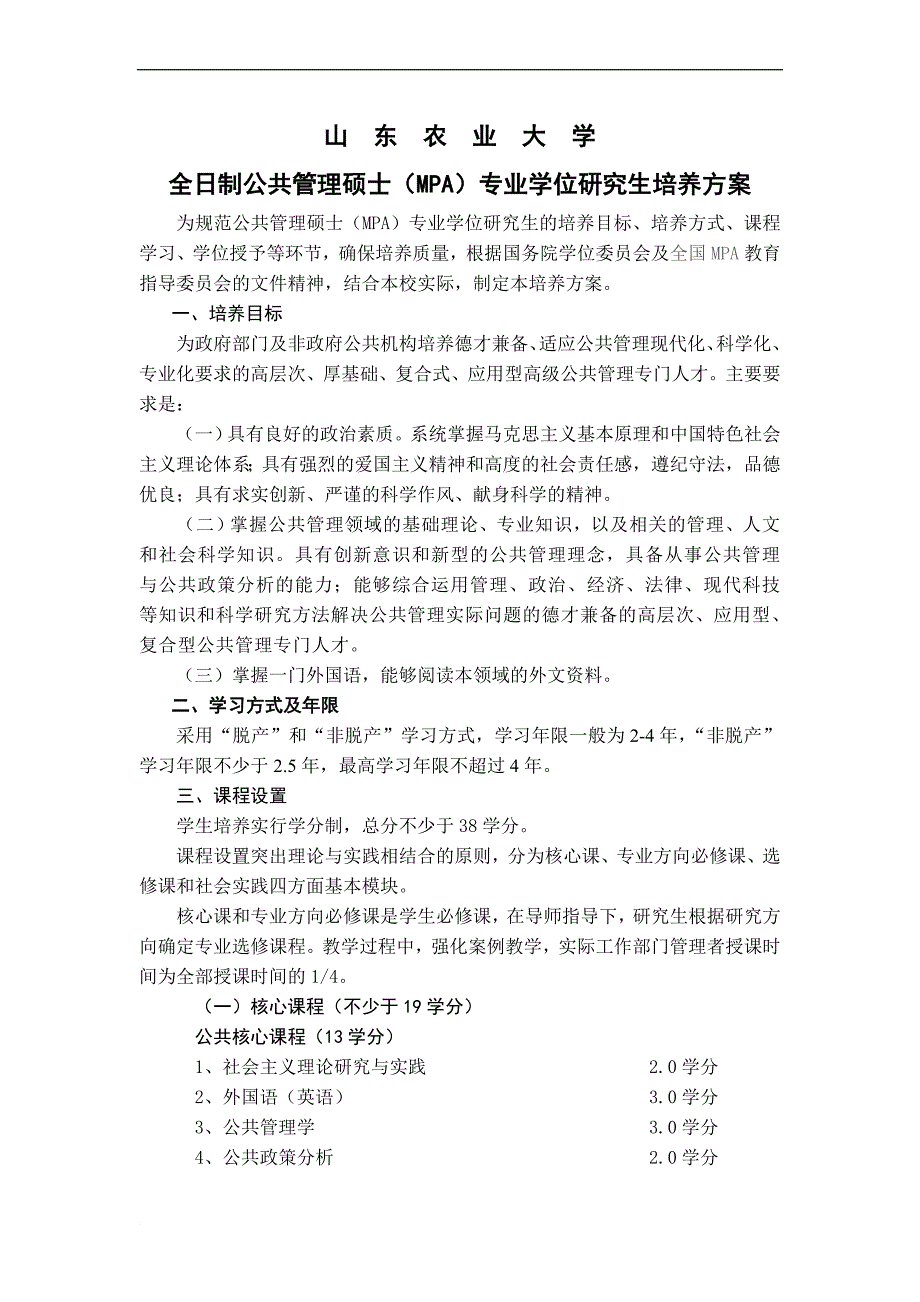 最新2022级全日制公共管理硕士专业学位培养方案_第1页