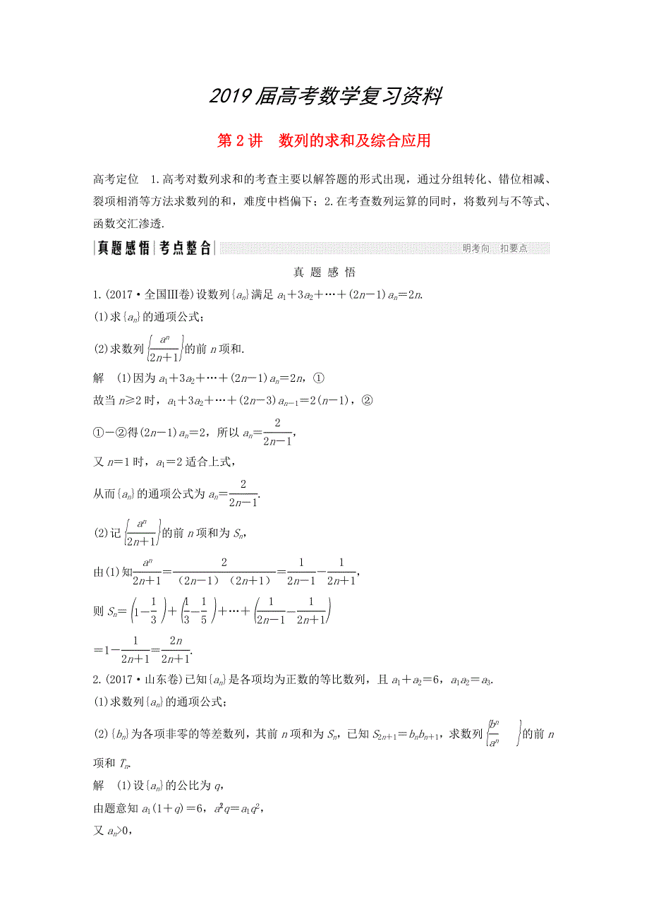 高考数学二轮复习 专题三：第2讲数列的求和及综合应用案文_第1页