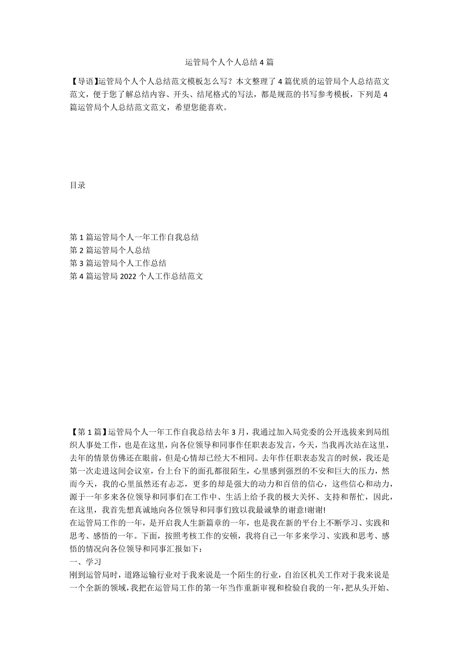 运管局个人个人总结4篇_第1页