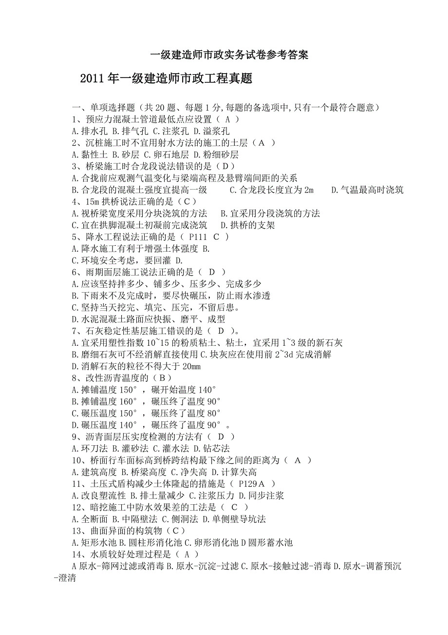 一建市政实务0411真题答案_第1页