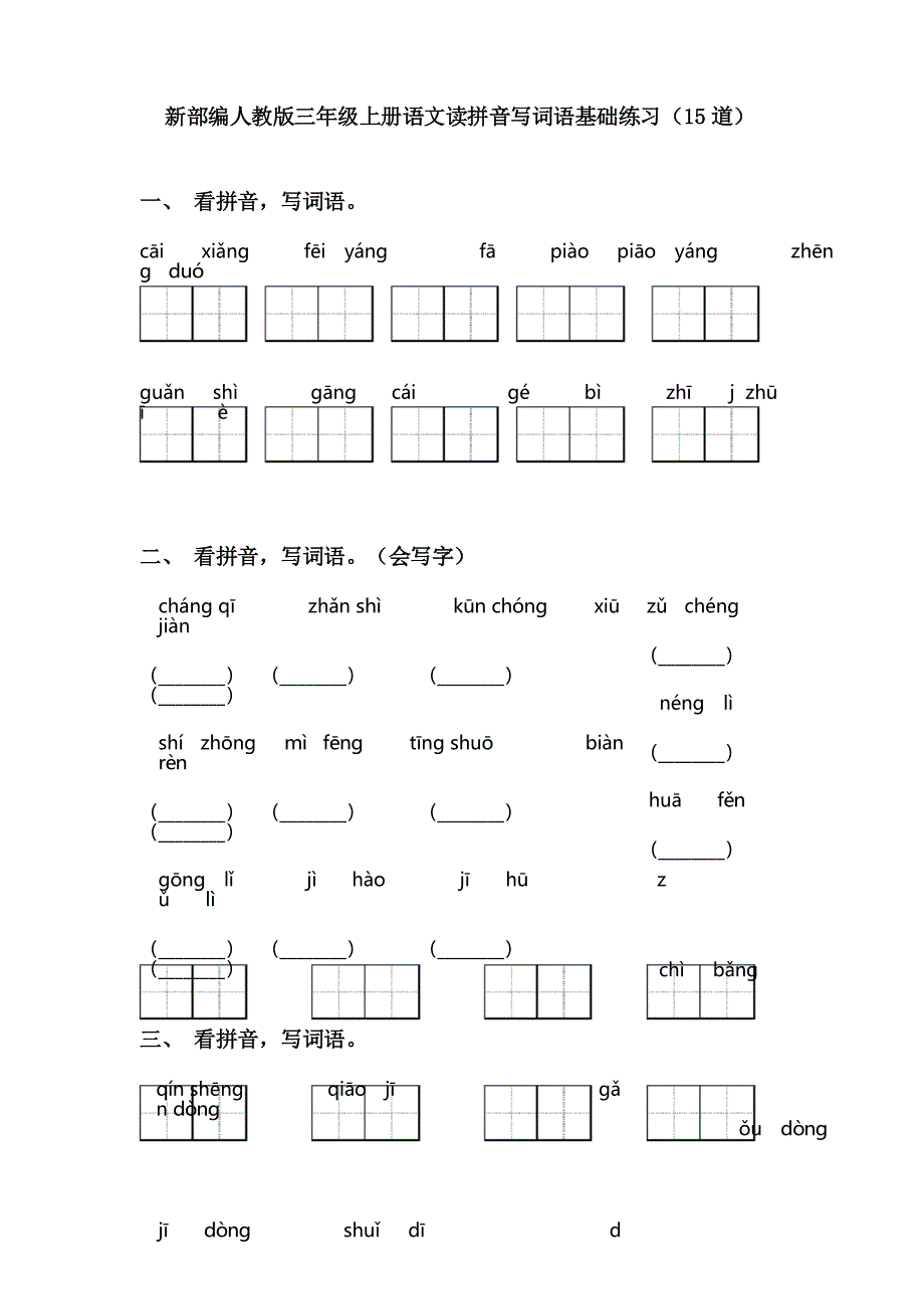 新部编人教版三年级上册语文读拼音写词语基础练习(15道)_第1页