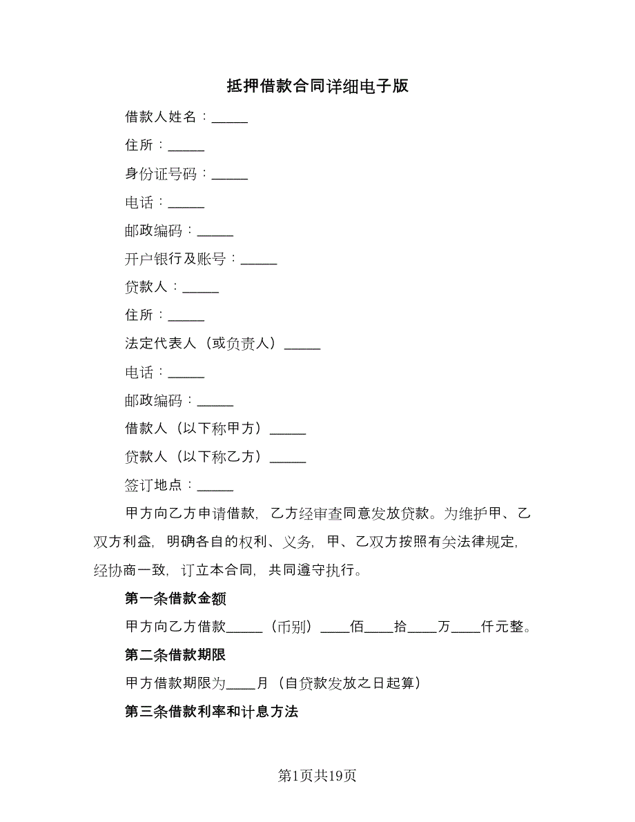 抵押借款合同详细电子版（5篇）.doc_第1页