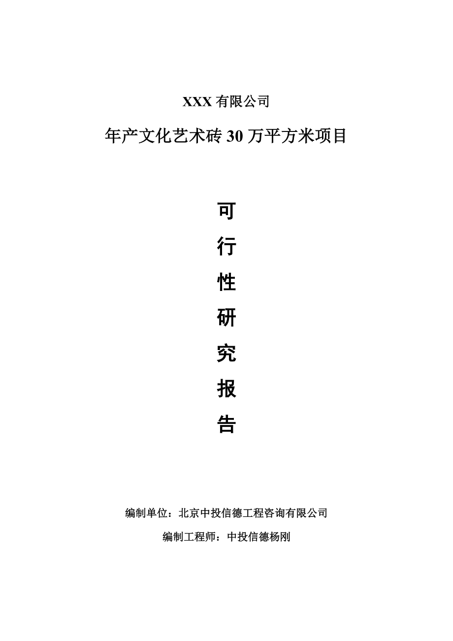 年产文化艺术砖30万平方米项目可行性研究报告建议书