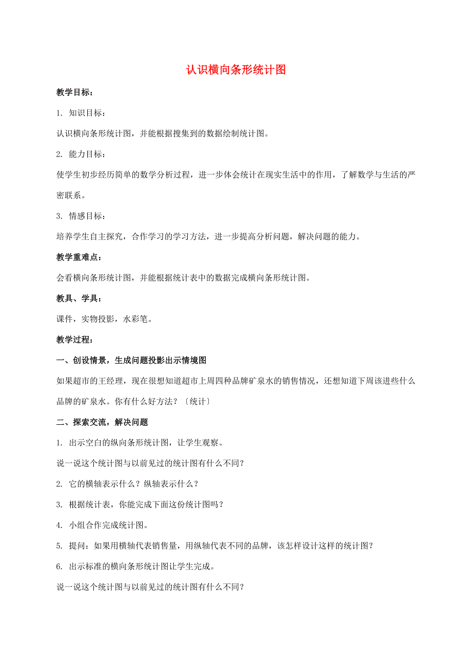 三年级数学下册认识横向条形统计图教案人教新课标版教案_第1页