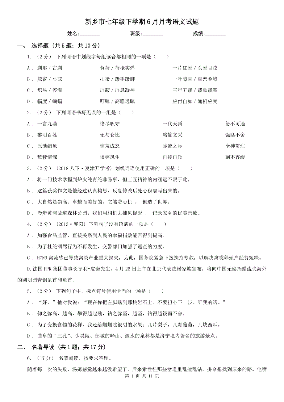 新乡市七年级下学期6月月考语文试题_第1页