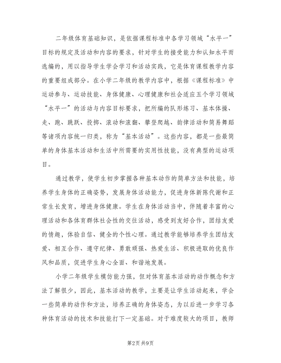 小学二年级下学期体育教学计划范文（三篇）.doc_第2页