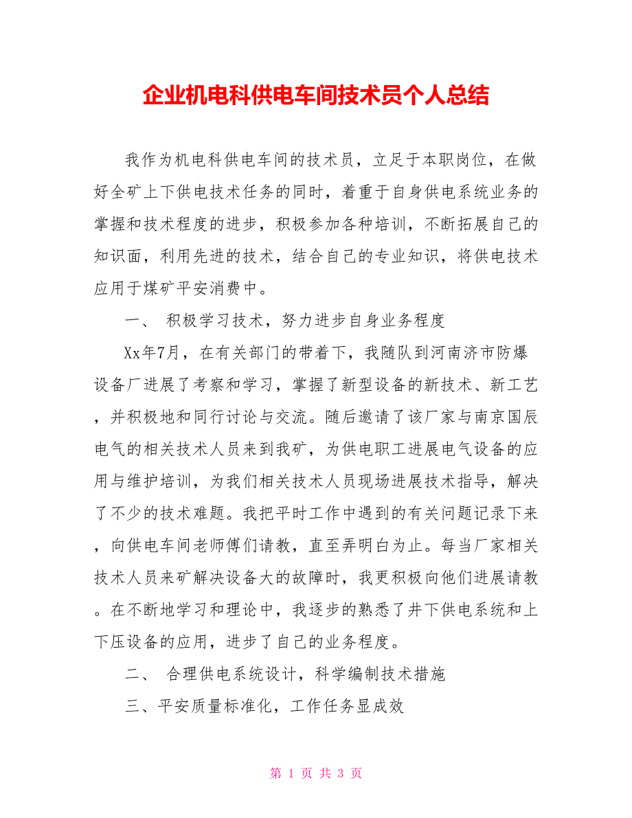 企业机电科供电车间技术员个人总结_第1页