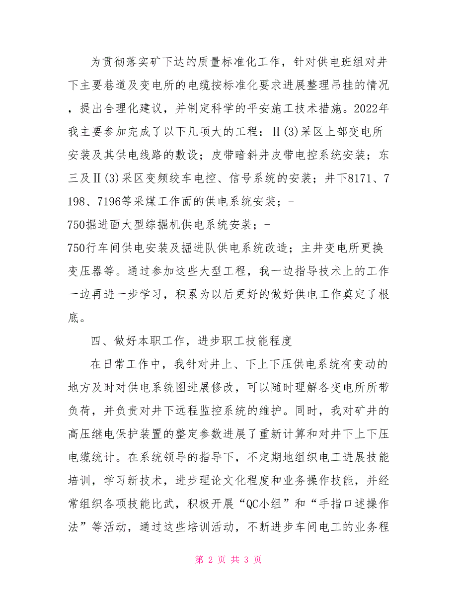 企业机电科供电车间技术员个人总结_第2页