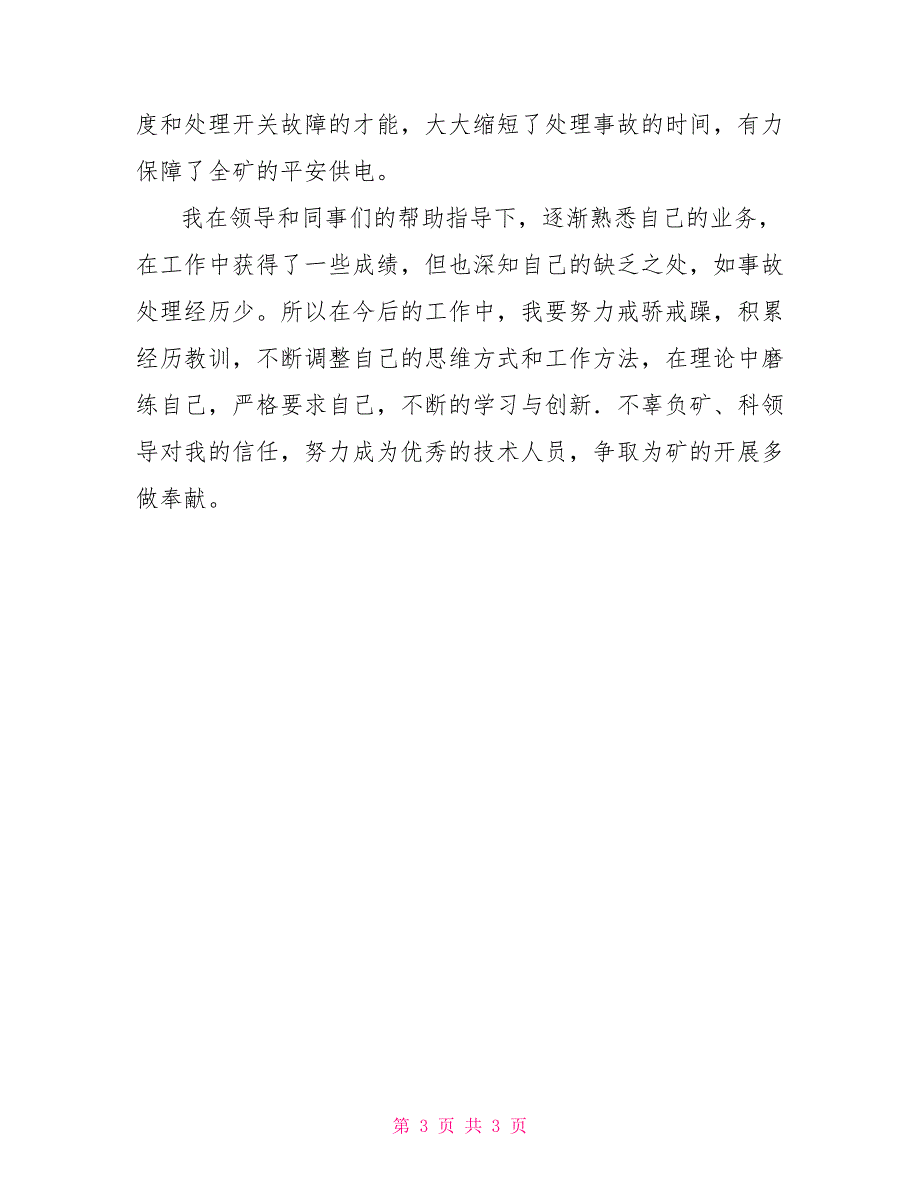 企业机电科供电车间技术员个人总结_第3页