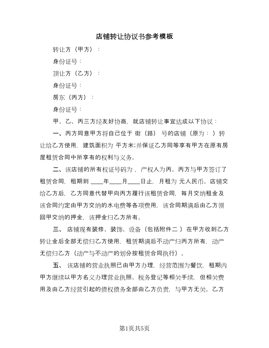 店铺转让协议书参考模板（2篇）.doc_第1页