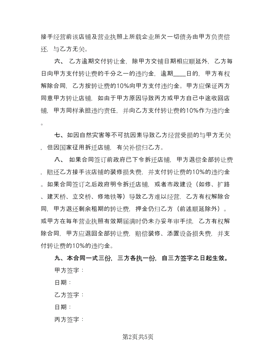 店铺转让协议书参考模板（2篇）.doc_第2页