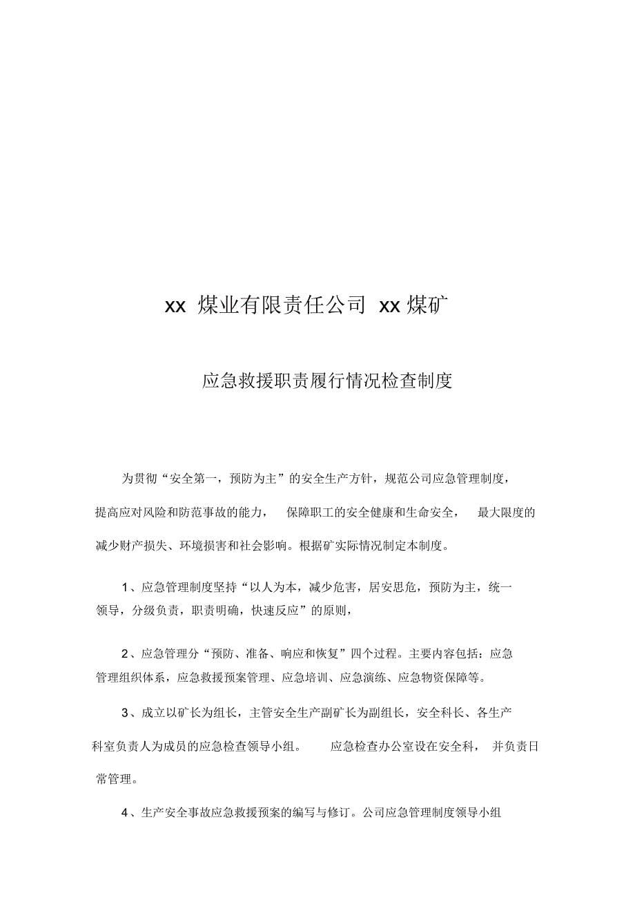 煤业有限责任公司应急救援管理制度汇编_第5页