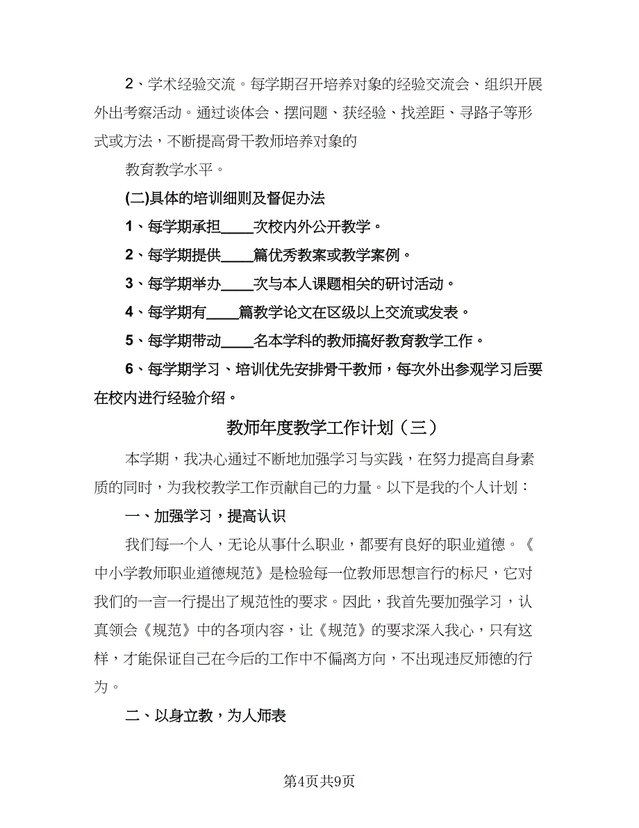 教师年度教学工作计划（6篇）.doc_第4页